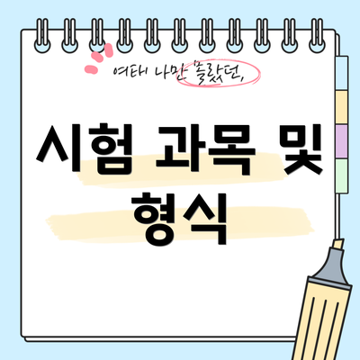 시험 과목 및 형식