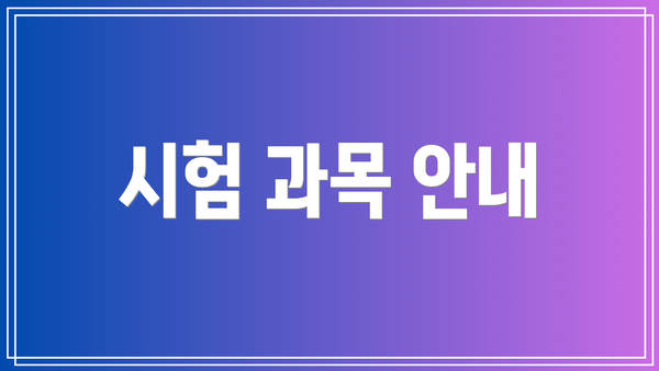 시험 과목 안내