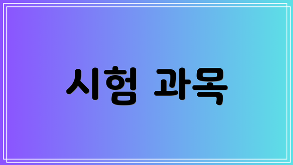 시험 과목