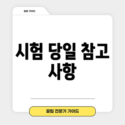 시험 당일 참고 사항
