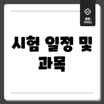시험 일정 및 과목