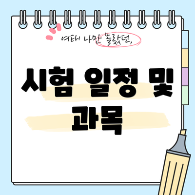 시험 일정 및 과목