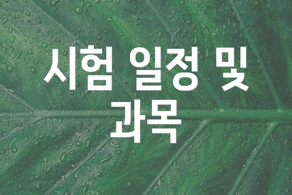 시험 일정 및 과목