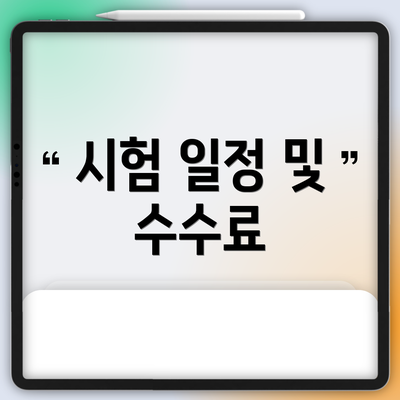 시험 일정 및 수수료