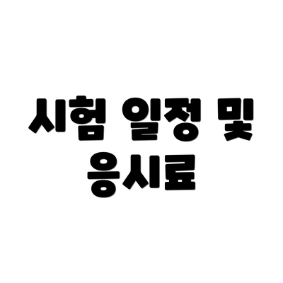 시험 일정 및 응시료