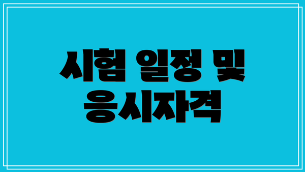 시험 일정 및 응시자격