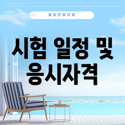시험 일정 및 응시자격