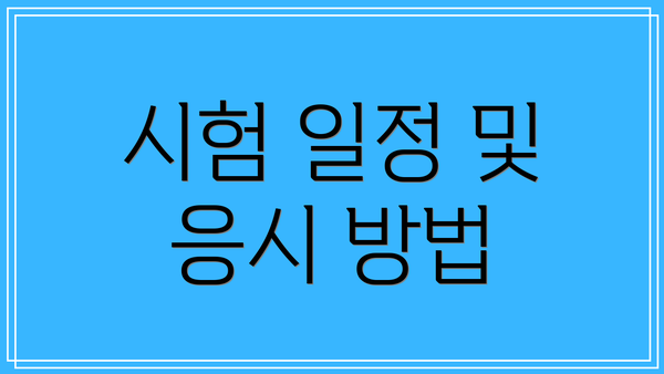 시험 일정 및 응시 방법