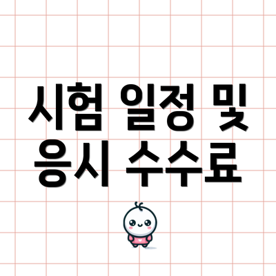 시험 일정 및 응시 수수료