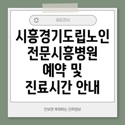 시흥경기도립노인전문시흥병원 예약 및 진료시간 안내