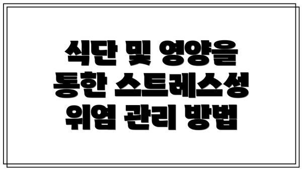 식단 및 영양을 통한 스트레스성 위염 관리 방법