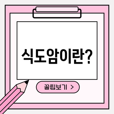 식도암이란?