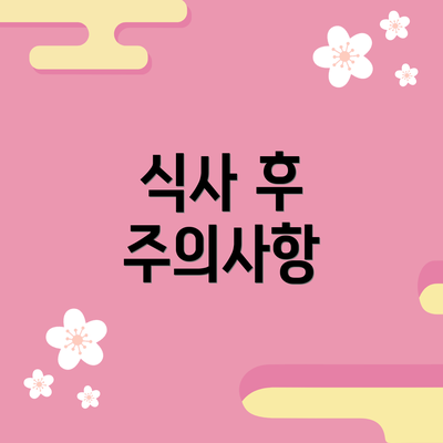 식사 후 주의사항