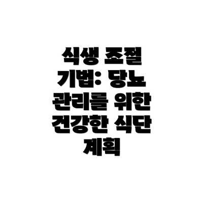 식생 조절 기법: 당뇨 관리를 위한 건강한 식단 계획