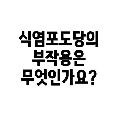 식염포도당의 부작용은 무엇인가요?