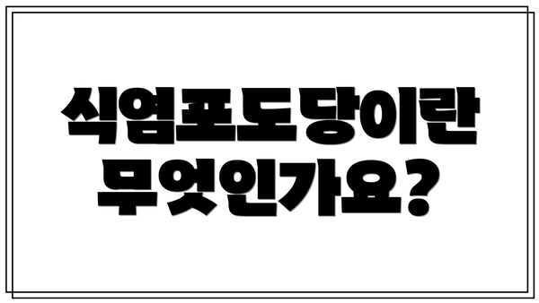 식염포도당이란 무엇인가요?