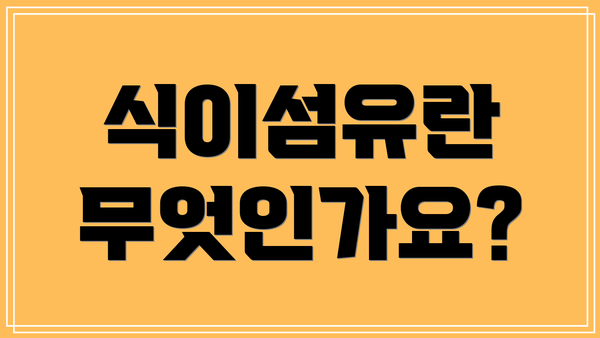 식이섬유란 무엇인가요?