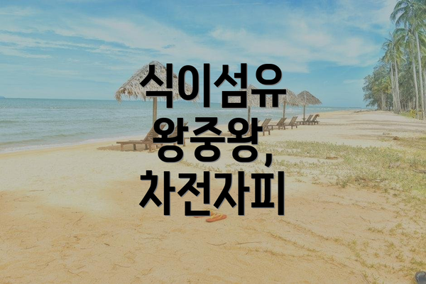 식이섬유 왕중왕, 차전자피