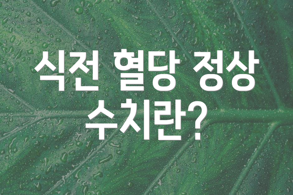 식전 혈당 정상 수치란?