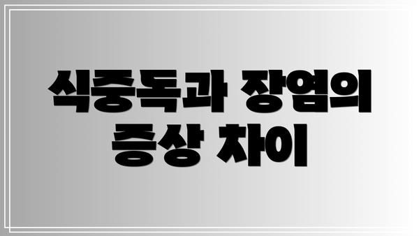 식중독과 장염의 증상 차이