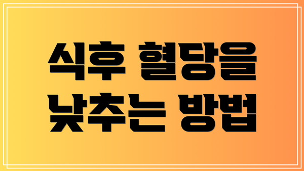식후 혈당을 낮추는 방법