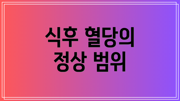 식후 혈당의 정상 범위