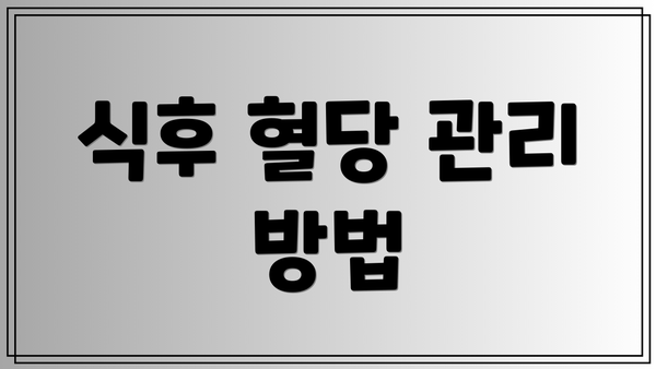 식후 혈당 관리 방법