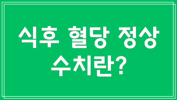 식후 혈당 정상 수치란?