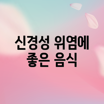 신경성 위염에 좋은 음식