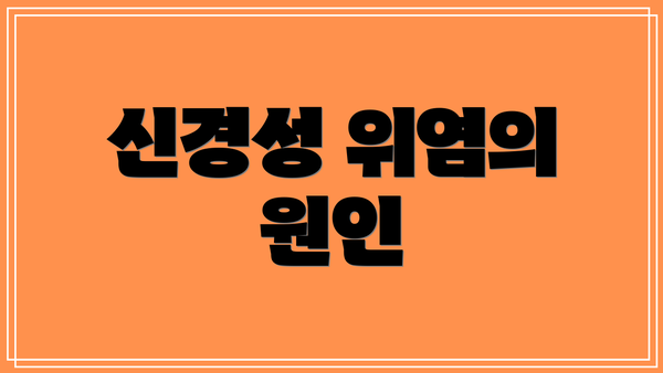 신경성 위염의 원인