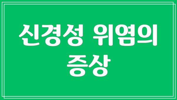 신경성 위염의 증상