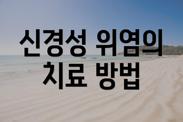 신경성 위염의 치료 방법