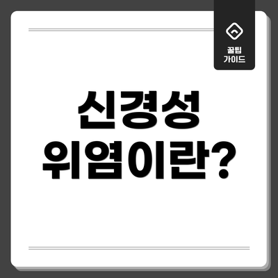 신경성 위염이란?