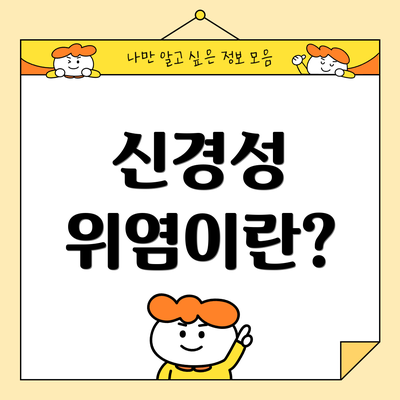 신경성 위염이란?