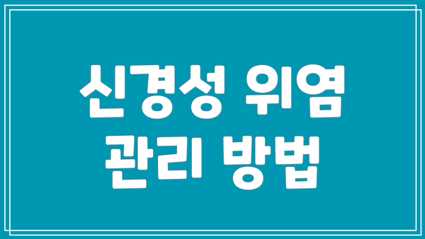 신경성 위염 관리 방법