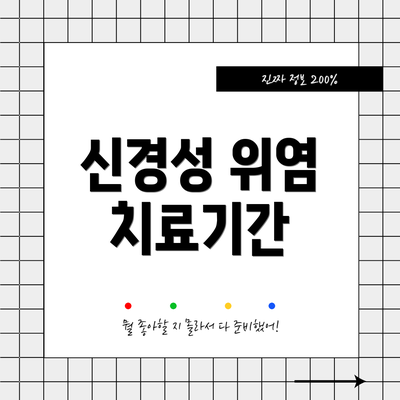신경성 위염 치료기간