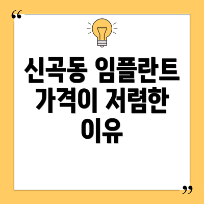신곡동 임플란트 가격이 저렴한 이유
