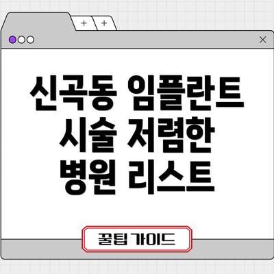 신곡동 임플란트 시술 저렴한 병원 리스트