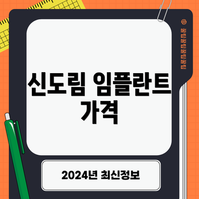신도림 임플란트 가격