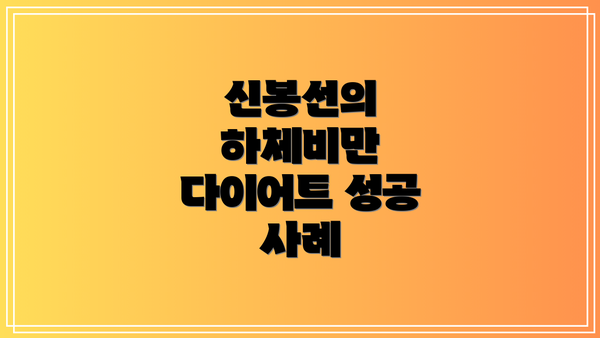 신봉선의 하체비만 다이어트 성공 사례