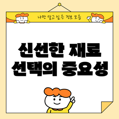 신선한 재료 선택의 중요성