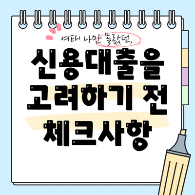 신용대출을 고려하기 전 체크사항