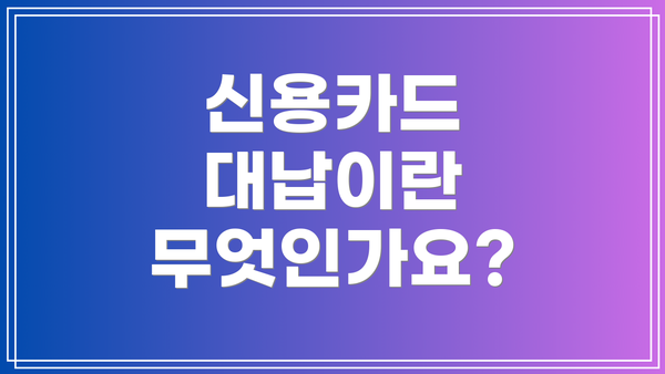 신용카드 대납이란 무엇인가요?