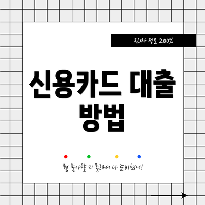 신용카드 대출 방법