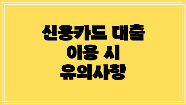 신용카드 대출 이용 시 유의사항