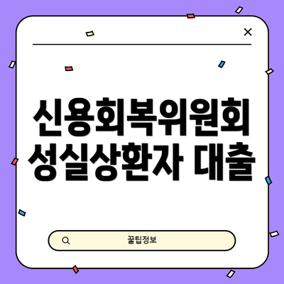 신용회복위원회 성실상환자 대출
