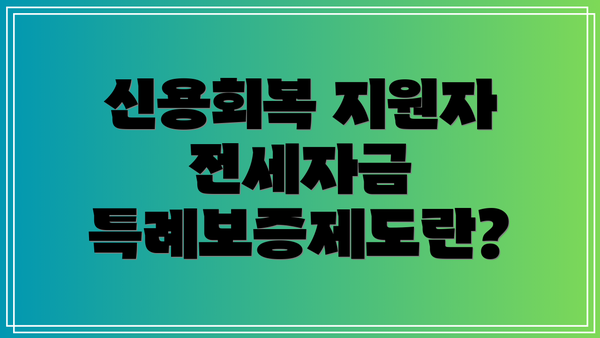 신용회복 지원자 전세자금 특례보증제도란?