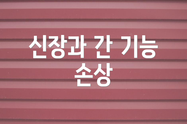 신장과 간 기능 손상