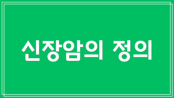 신장암의 정의