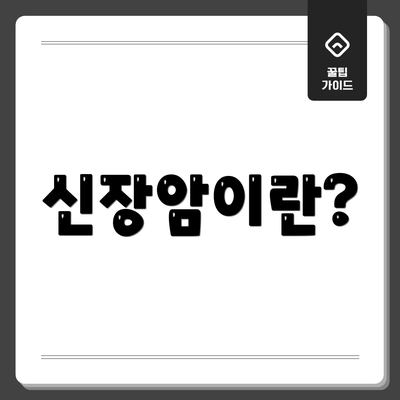 신장암이란?